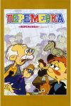 Portada de Переменка: Temporada 1