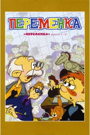 Portada de Переменка: Temporada 1