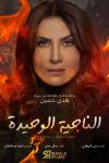 Portada de الناجيه الوحيده: Temporada 1