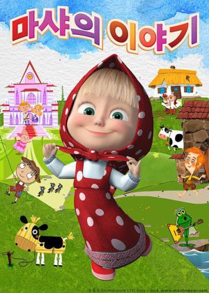 Portada de 마샤의 이야기