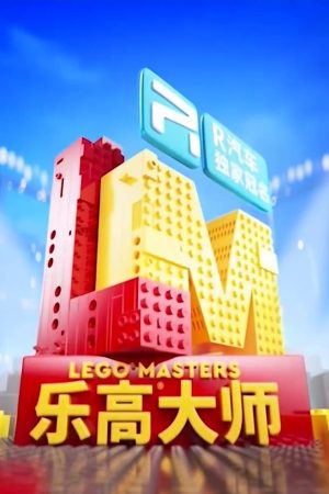 Portada de LEGO Masters China
