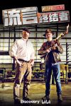 Portada de 流言终结者（精选版）: Temporada 1