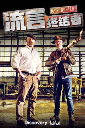 Portada de 流言终结者（精选版）: Temporada 1