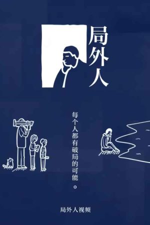 Portada de 局外人: Temporada 1
