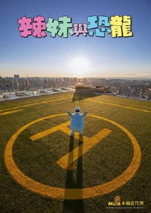 Portada de 辣妹與恐龍 (真人版)