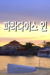 Portada de 파라다이스 인: Temporada 1