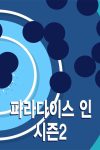 Portada de 파라다이스 인: Temporada 2