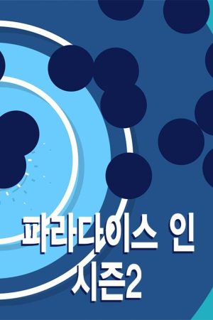 Portada de 파라다이스 인: Temporada 2