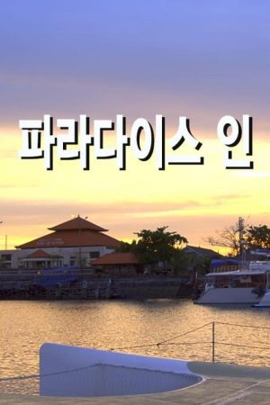 Portada de 파라다이스 인