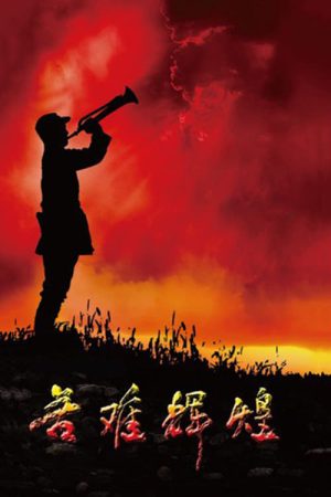 Portada de 苦难辉煌
