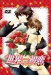 Portada de 世界一初恋