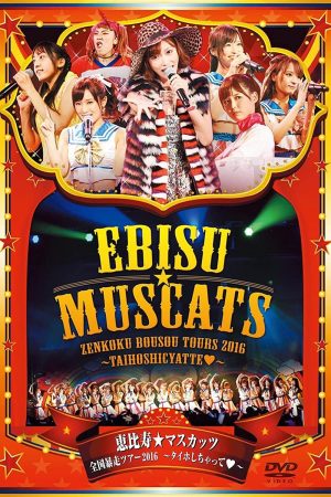 Portada de マスカットナイト