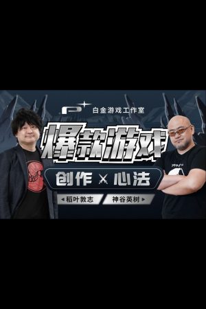Portada de 白金游戏工作室：爆款游戏 创作心法