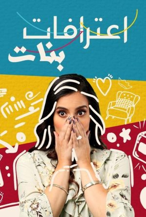 Portada de Girls Confessions: Temporada 1