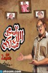 Portada de Asaad Allah Masakom