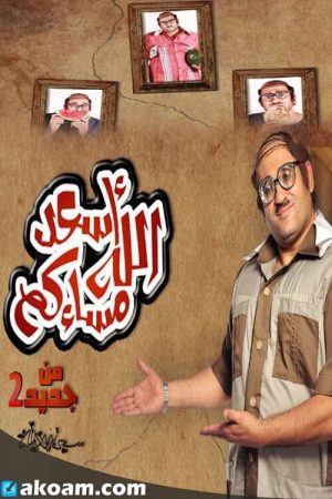 Portada de Asaad Allah Masakom
