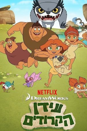 Portada de El amanecer de los Croods: Temporada 2