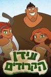 Portada de El amanecer de los Croods: Temporada 4