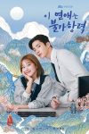 Portada de 이 연애는 불가항력: Temporada 1