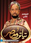 Portada de مسرح مصر: Temporada 2