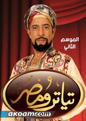 Portada de مسرح مصر: Temporada 2