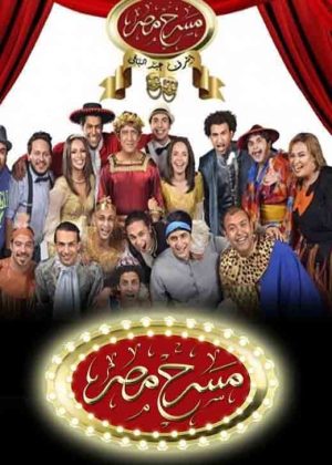 Portada de مسرح مصر: Temporada 3