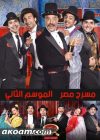 Portada de مسرح مصر: Temporada 4