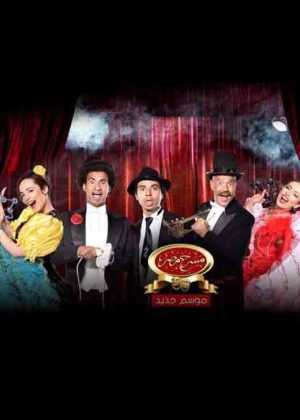 Portada de مسرح مصر: Temporada 6