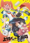 Portada de Ueno-san wa Bukiyou: Temporada 1