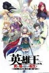 Portada de Eiyuu-ou, Bu wo Kiwameru tame Tensei su - Soshite, Sekai Saikyou no Minarai Kishi ♀: Temporada 1