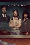Portada de Una familia normal: Temporada 1