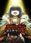 Portada de Kaminaki Sekai no Kamisama Katsudou: Temporada 1
