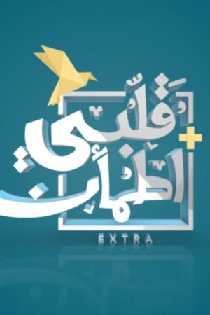 Portada de Qalby Etma'an: Especiales