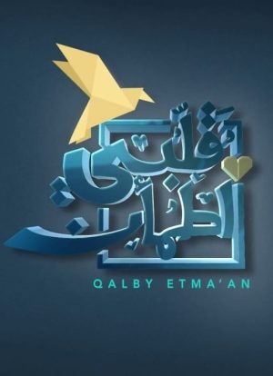 Portada de Qalby Etma'an: Temporada 1