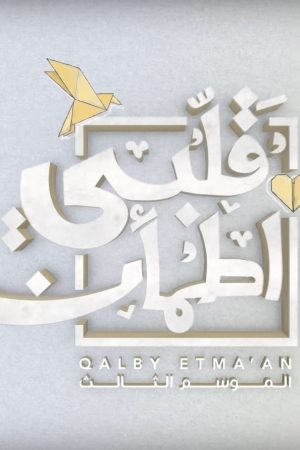 Portada de Qalby Etma'an: Temporada 3