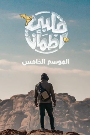Portada de Qalby Etma'an: Temporada 5