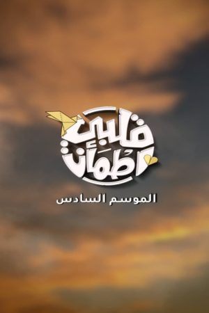 Portada de Qalby Etma'an: Temporada 6