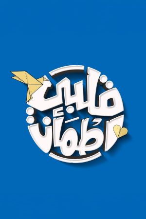 Portada de Qalby Etma'an: Temporada 7
