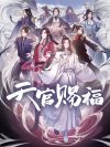 Portada de La bendición del oficial del cielo: Temporada 1