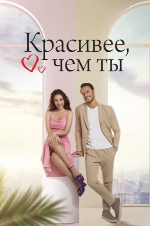 Portada de Más hermosa que tú: Temporada 1