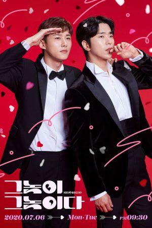 Portada de 그놈이 그놈이다: Temporada 1