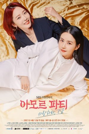 Portada de 아모르 파티 - 사랑하라, 지금: Temporada 1