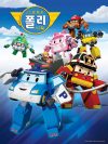 Portada de 로보카폴리: Temporada 4