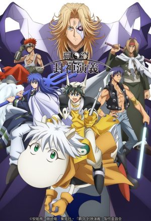 Portada de Hakyuu Houshin Engi: Temporada 1