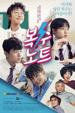 Portada de 복수노트: Temporada 1