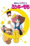Portada de Minky Momo: La princesa de las estrellas: Temporada 1