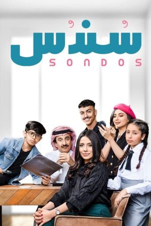 Portada de سندس: Temporada 1