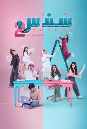 Portada de سندس: Temporada 2