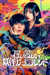 Portada de 僕の愛しい妖怪ガールフレンド: Temporada 1