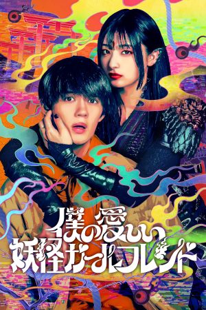Portada de 僕の愛しい妖怪ガールフレンド: Temporada 1